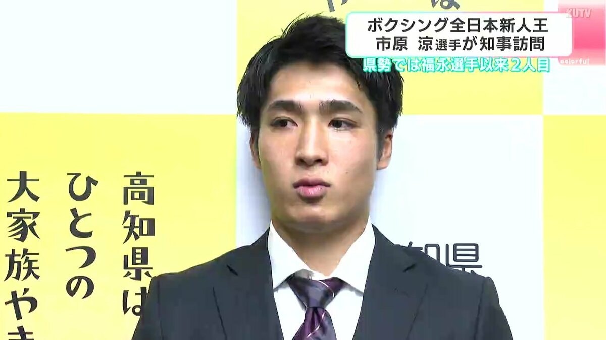 最終目標は世界チャンピオン」ボクシング全日本新人王 高知市出身の