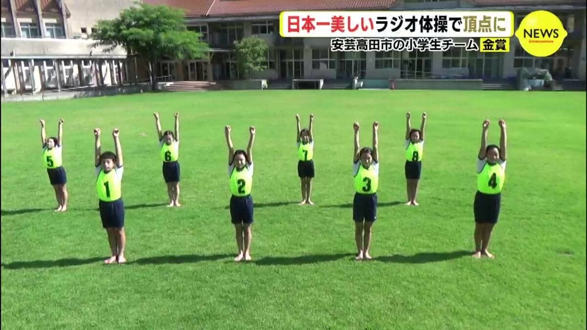 日本一美しいラジオ体操で頂点に 広島・安芸高田市の小学生チーム 金賞
