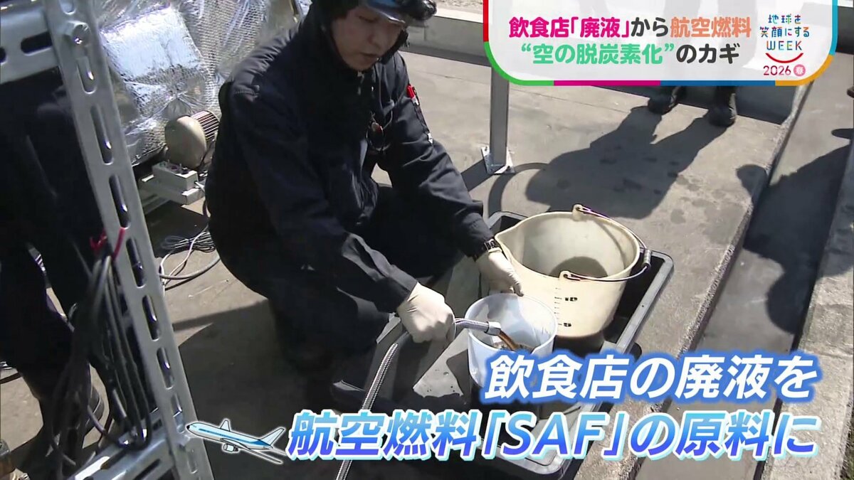 飲食店の“廃液”が空を飛ぶ燃料に？捨てられていた油や食べかすを次世代の航空燃料「SAF」へ　原料不足の解決目指し北九州市で実証実験始まる【地球を笑顔にするWEEK】