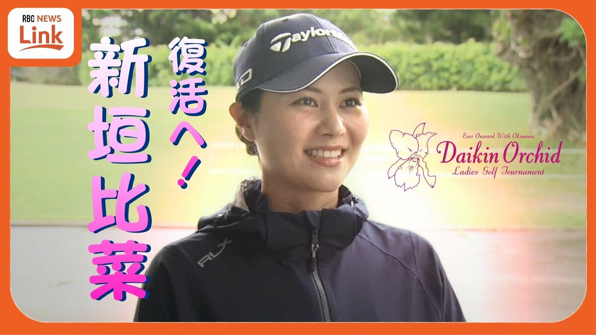 女子プロゴルフ開幕へ　地元期待の新垣比菜 “相性の良い大会” ダイキンオーキッドで復活期す