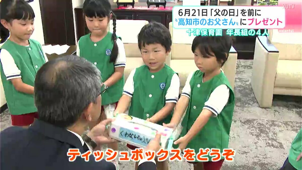 6月21日は「父の日」園児が“高知市のお父さん”にプレゼント 十津