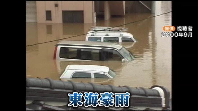 ｢消えないね、あの記憶だけは｣ 名古屋で1日428ミリの大雨降らせた“線状降水帯” 死者10人･約7万棟浸水の東海豪雨から25年