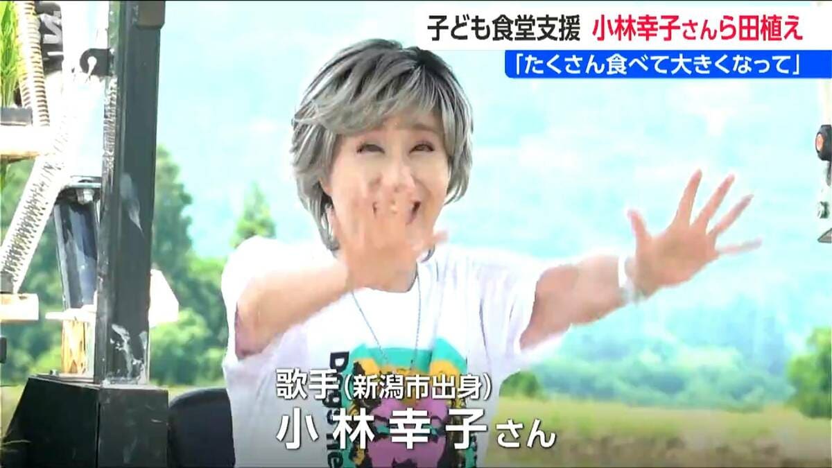 サムネイル_小林幸子さん 魚沼産コシヒカリの『田植え』大相撲立浪部屋の力士と力合わせ 伊藤悠真さんらとともに 子ども食堂の支援　新潟県津南町