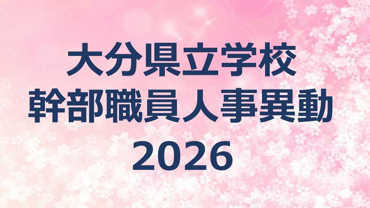 大分県教職員人事異動　県立学校幹部職員2026【校長、統括事務長、副校長・教頭、事務長の名簿一覧掲載】