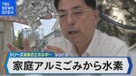 家庭ごみのアルミくずから水素製造~世界が注目する富山発ベンチャー~【Bizスクエア】|TBS NEWS DIG