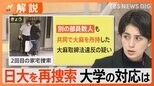 「証拠隠滅で捜査難航の可能性も」日大アメフト部薬物事件 今後の捜査のポイントは?【Nスタ解説】|TBS NEWS DIG