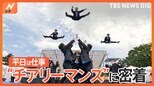 「空飛ぶサラリーマン」がSNSで話題!土日チアするサラリーマン!“チアリーマンズ”に密着|TBS NEWS DIG