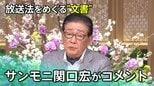 「サンデーモーニングについて記載」放送法をめぐる“文書”･･･サンモニ関口宏が「番組の姿勢を淡々と貫いてゆく」とコメント【サンデーモーニング】|TBS NEWS DIG
