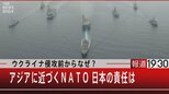 ウクライナ侵攻前からなぜ?アジアに近づくNATO 日本の責任は【5月27日(金)#報道1930】|TBS NEWS DIG