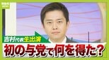 維新・吉村代表「約束を守らない政治が嫌」かつて反故にされた"安倍・野田合意"身を切ることなく消費増税...議員定数削減は「政治姿勢の問題」|TBS NEWS DIG