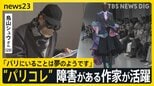 「パリコレ」に“お面のアーティスト” 障害のある作家が活躍「夢のよう」 クリエイティブ企業「ヘラルボニー」の作家18人が参加【news23】|TBS NEWS DIG