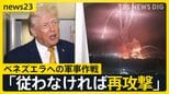 【米がベネズエラ攻撃】トランプ大統領「従わなければ再攻撃」 “西半球”の覇権確立狙いも　グリーンランド介入に言及…国際秩序はどうなる？【news23】|TBS NEWS DIG