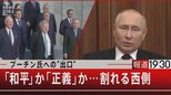 『プーチン氏への”出口” 「和平」か「正義」か…割れる西側』【5月31日(火)#報道1930】|TBS NEWS DIG