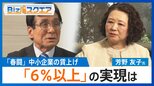 中小企業の賃上げ「6%以上」は実現するのか 今年の春闘について連合の芳野会長に聞く【Bizスクエア】|TBS NEWS DIG