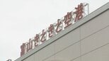 「民営化の流れを熱いうちに」県有施設の県民公募めぐり新田知事　公募なしで「富山高山すし空港」も他の施設は…|TBS NEWS DIG