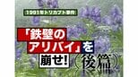 ミステリー小説顔負けのトリックついに判明!―トリカブト事件・後篇(1991年)【TBSアーカイブ秘録】|TBS NEWS DIG
