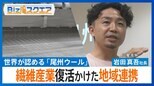 「三星毛糸」岩田社長が語る 尾州ウール復活かけた「ひつじサミット」~【Bizスクエア】|TBS NEWS DIG