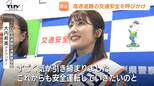 TUY大内希美アナウンサーが『一日高速道路交通警察隊長』に！行楽シーズンを前にドライバーに安全運転呼びかけ　夏のぼんやり運転に注意（山形）|TBS NEWS DIG