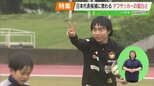 大事なのはジェスチャーとアイコンタクト…日本代表候補に聞く「デフサッカー」の面白さ【デフスポふくしま⑦】|TBS NEWS DIG