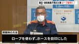 「現時点で不備はなかった」探索でロープは使わず　消防隊員1人不明の飲食店火災受け実況見分ー静岡市|TBS NEWS DIG