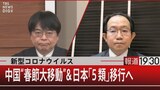 新型コロナウイルス 中国“春節大移動”＆日本「５類」移行へ【1月20(金)】|TBS NEWS DIG