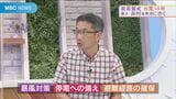 【台風】防災の専門家に聞く今できる備え「過去はマンション高層階で死者も」「瞬間風速60mは時速200キロ」 | 鹿児島のニュース|MBC NEWS|南日本放送