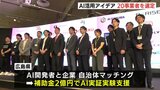 AIで広島県内企業・自治体の課題解決へ 県が活用アイデア募集 20のAI開発業者選定 都内で発表会|TBS NEWS DIG