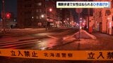 住宅街の路上で倒れていた女性　警察がひき逃げ事件として捜査　札幌市豊平区|TBS NEWS DIG