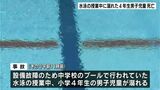 小4の男子児童が水泳の授業中に溺れて死亡、バタ足の練習中か…設備故障で中学校のプールを利用、別の児童2人が引き上げ|TBS NEWS DIG