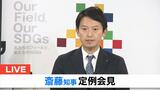 【LIVE】斎藤知事記者会見　11日午後3時～公益通報制度の見直しや物品の受領ルールの明確化など３つの「改善策」を発表【生配信】|TBS NEWS DIG