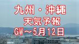 九州南部「日照不足」平年の半分…ゴールデンウィークから5月12日までの天気予報は?鹿児島・宮崎・福岡・熊本・長崎・大分・佐賀・沖縄 | 鹿児島のニュース|MBC NEWS|南日本放送