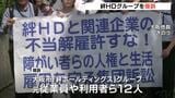 “障がい者就労支援”の給付金を不正受給していた『絆ＨＤグループ』　元従業員らが提訴「障がい者という立場を使ったスキーム」　|　MBSニュース | 関西の最新ニュースを分かりやすく。