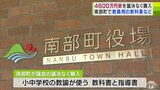 議決を経ずに教師用教科書と指導書の購入 26日に臨時議会 青森県南部町|TBS NEWS DIG