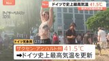 ドイツで観測史上最高気温更新 ザクセン・アンハルト州で41.5℃ 首都ベルリンでも観測史上最高となる39.9℃に ヨーロッパで記録的熱波の影響続く|TBS NEWS DIG