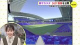 360度画像を公開　完成後の新サッカースタジアムを体感…　広島　|　RCC NEWS | 広島ニュース | RCC中国放送