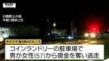 【緊急逮捕】コインランドリーの駐車場でナイフ突き付け "500円" 奪い逃走 犯人の男を緊急逮捕(山形・川西町) | 山形のニュース│TUYテレビユー山形