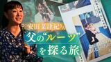 「お父さん、日本人じゃないみたいだよ」幼かった安田菜津紀さんは父に言った　後悔の心抱えルーツを探る旅へ　|　福岡のニュース｜RKB NEWS｜RKB毎日放送