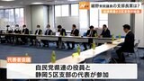自民県連“因縁”の細野豪志衆院議員の静岡5区支部長案協議　党本部に上申予定も「支部と意思疎通して」|TBS NEWS DIG