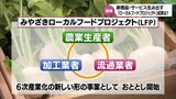 農業生産者や販売業者などが連携 まだ見ぬ宮崎の食材を広げていく取り組み「みやざきローカルフードプロジェクト」 | MRTニュース | MRT宮崎放送