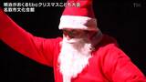 クリスマスソングやマジックショー 900人の親子が一足早くクリスマス気分を楽しむ 宮城・名取市|TBS NEWS DIG