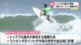 サーフィンのトッププロが集結 ワールドサーフリーグの国際大会が日向市お倉ヶ浜で開幕|TBS NEWS DIG