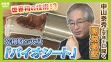予期せず「幹細胞」を大量に...世界初！？の再生医療技術を開発「ピカピカ光っていてびっくり」体内で生まれる『赤黒いバイオシート』治験で患者に笑顔が|TBS NEWS DIG