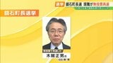 福島・鏡石町長選　現職・木賊正男氏が無投票再選|TBS NEWS DIG