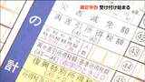【要注意!】「定額減税」記入漏れで必要以上に納税のおそれ 確定申告の受け付け始まる 仙台|TBS NEWS DIG