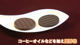 「香りが口の中で爆発」 新発売の“食べるコーヒー”とは！？|TBS NEWS DIG