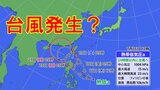 【台風情報】明日までに台風6号か?「台風のたまご」熱帯低気圧がフィリピンの東に発生 今後の進路は?【雨・風最新シミュレーション】 | 愛媛のニュース - Nスタえひめ|あいテレビは6チャンネル