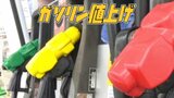 全国でガソリン価格上昇も、実は日本は安い!? 1リットル『300円超え』の国も…OECD先進国の多くは『200円超え』 | 愛媛のニュース - Nスタえひめ|あいテレビは6チャンネル