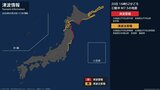 【津波警報】北海道太平洋沿岸中部、青森県太平洋沿岸など ただちに避難 17:08時点|TBS NEWS DIG