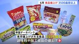 6月から値上げの食品3575品目 カップ麺や調味料など|TBS NEWS DIG