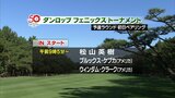 松山英樹はケプカ、クラークと同組 ダンロップフェニックストーナメント 初日の主なペアリング | MRTニュース | MRT宮崎放送